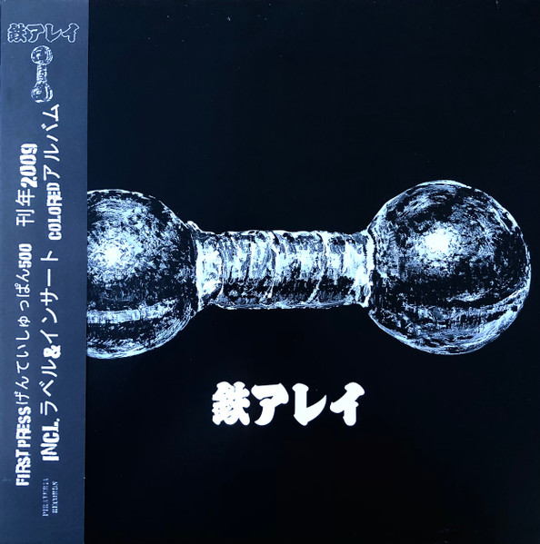 鉄アレイ – 鉄アレイ (1991, Vinyl) - Discogs