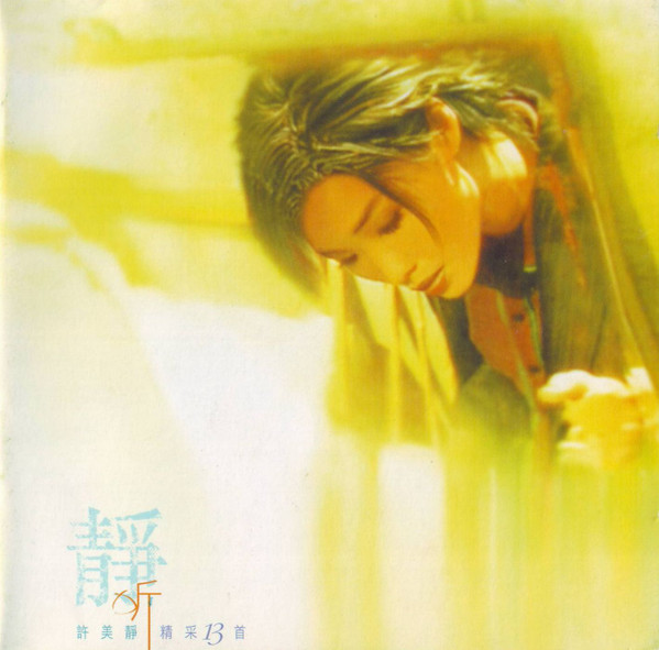 許美靜– 靜聽精彩13首(1997, CD) - Discogs