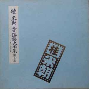 桂米朝 – 上方落語大全集 第五集 (1973, Vinyl) - Discogs