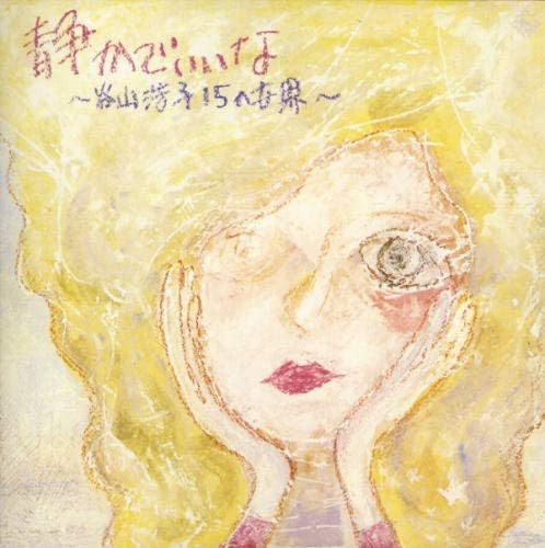 Hiroko Taniyama – 静かでいいな〜谷山浩子15の世界 (1994, CD) - Discogs