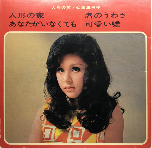 LPレコード【弘田三枝子/人形の家】1969年発売初回国内盤見開きジャケット-