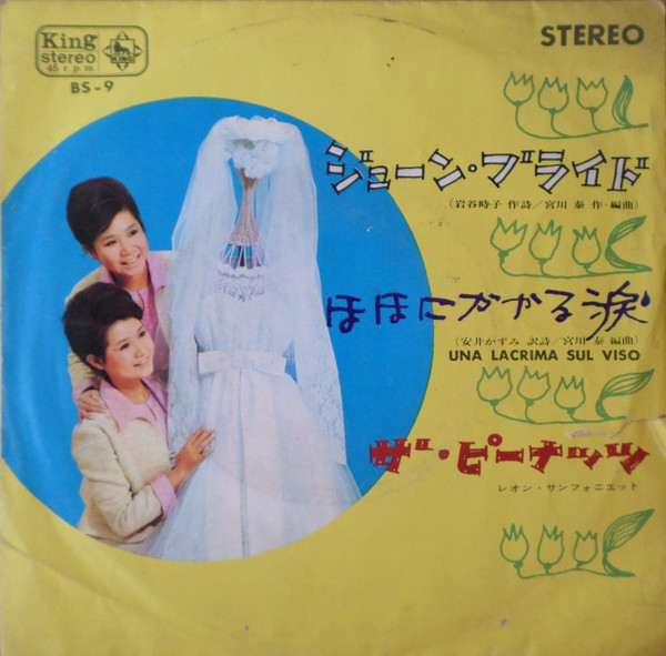 ザ・ピーナッツ – ジューン・ブライド／ほほにかかる涙 (1964, Vinyl