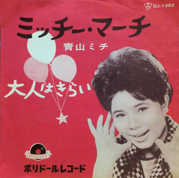 青山ミチ – ミッチー・マーチ (1963, Vinyl) - Discogs