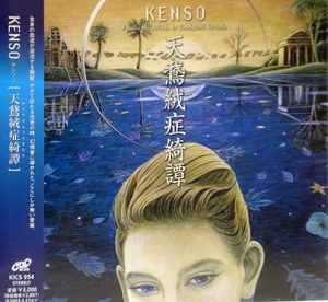 Kenso – 謙遜愚素 u003d Ken-Son-Gu-Su (2000