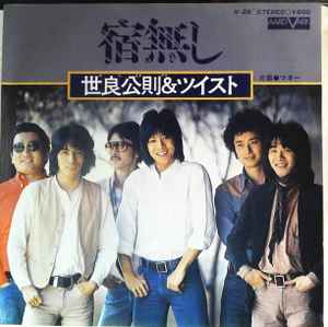 世良公則 & ツイスト – 宿無し (1978, Vinyl) - Discogs