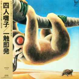 四人囃子 – 一触即発 u003d Ishoku-Sokuhatsu (1988