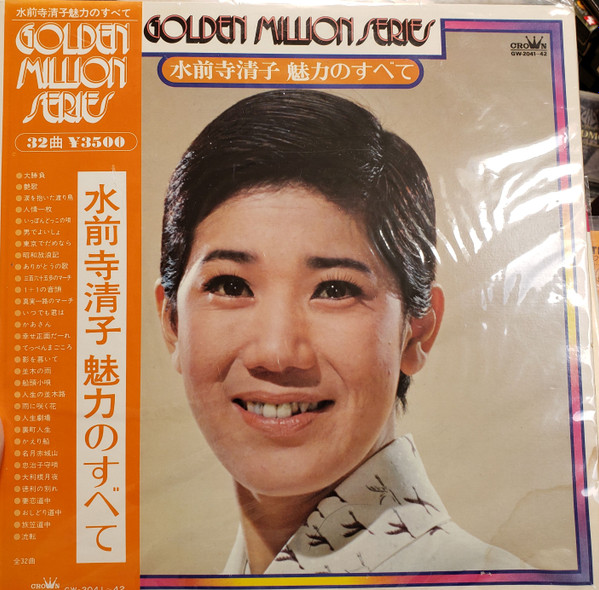 水前寺清子 – 魅力のすべて (1974, Vinyl) - Discogs
