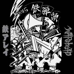 鉄アレイ / Warhead – 鉄弾頭2015 (2015, Vinyl) - Discogs