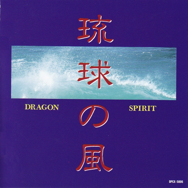長生淳 – NHK大河ドラマ「琉球の風 Dragon Spirit」音楽集 (1993