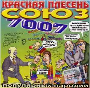 Обложка альбома Союз популярных пародий 7007 от Красная Плесень