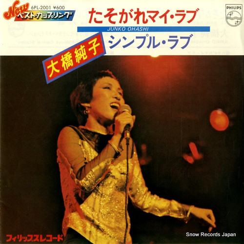 大橋純子 – たそがれマイ・ラブ / シンプル・ラブ (1979, Vinyl) - Discogs