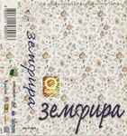 Cover of Земфира, 2002, Cassette