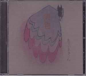 ゑでぃまぁこん – 染色 (2010, CDr) - Discogs