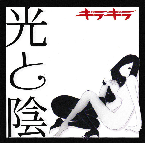 ギラギラ – 光と陰 (2006, CD) - Discogs