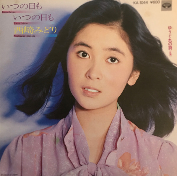 西崎みどり – いつの日もいつの日も (1977, Vinyl) - Discogs
