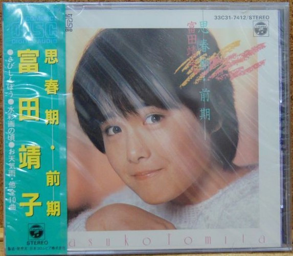 富田靖子 u003d Yasuko Tomita – 思春期・前期 (1985