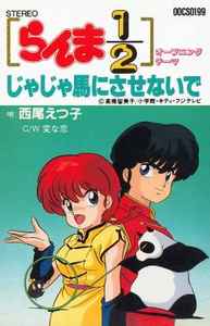 西尾えつ子 – らんま1/2 オープニング・テーマ じゃじゃ馬にさせないで