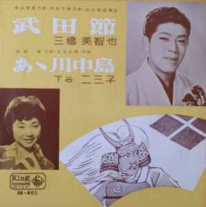 三橋美智也 / 下谷二三子 – 武田節 / あゝ川中島 (1961, Vinyl) - Discogs