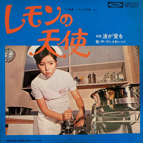 ザ・ヴァイオレッツ – レモンの天使 (1971, Vinyl) - Discogs