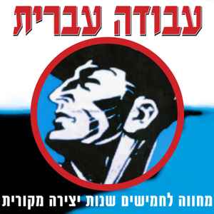Various - עבודה עברית: מחווה לחמישים שנות יצירה מקורית album cover