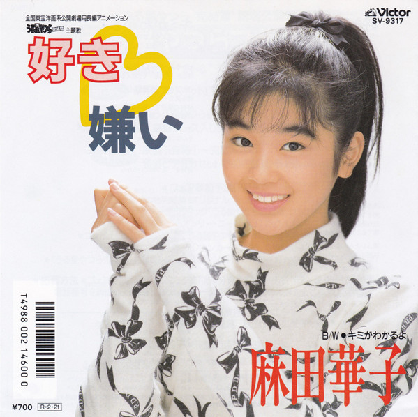 麻田華子 - 好き♡嫌い | Releases | Discogs