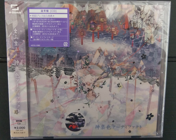 まふまふ – 神楽色アーティファクト (2019, CD) - Discogs