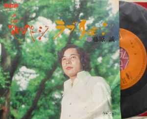 藤原 誠 – 愛のページ / ラブ・チェーン (1974, Vinyl) - Discogs