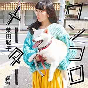柴田聡子 – ニューポニーテール (2015, Vinyl) - Discogs