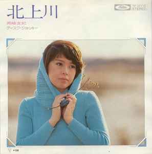 岡崎友紀 – 北上川 (1975, Vinyl) - Discogs