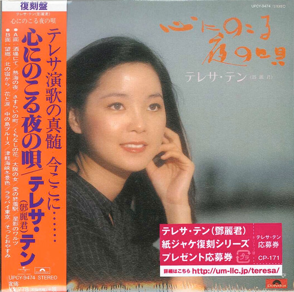 テレサ・テン – 心にのこる夜の唄 (2011, Cardboard Sleeve, CD) - Discogs