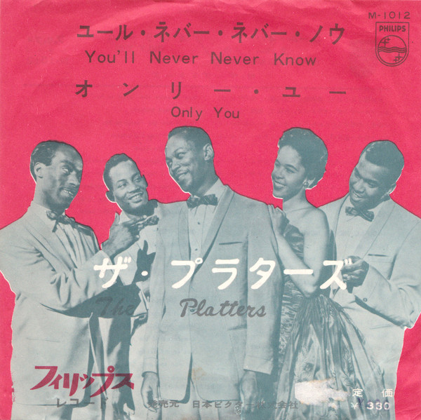 ザ・プラターズ = The Platters – ユール・ネバー・ネバー・ノウ