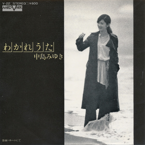中島みゆき – わかれうた (1977, Vinyl) - Discogs