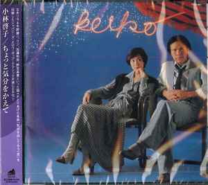 小林啓子 – ちょっと気分をかえて (2008, CD) - Discogs