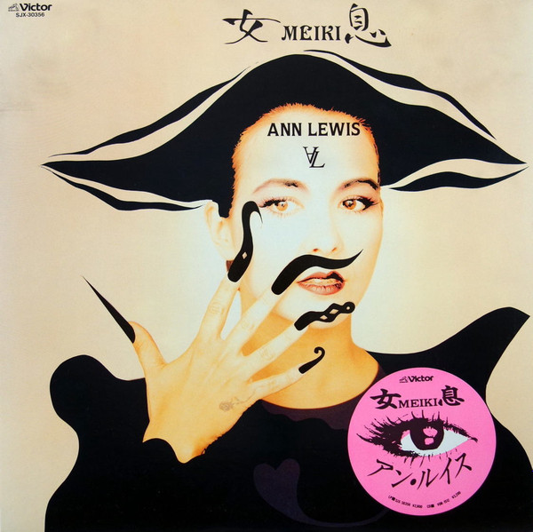 アン・ルイス ＝ Ann Lewis – Meiki (1988