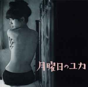 黛敏郎 – 月曜日のユカ オリジナル・サウンドトラック (2009, CD 