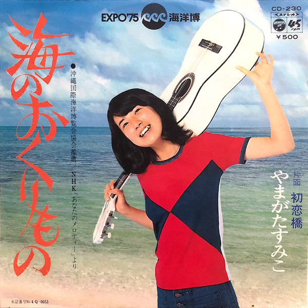 やまがたすみこ – 海のおくりもの / 初恋橋 (1974, Vinyl) - Discogs