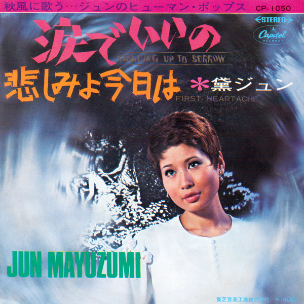 黛ジュン u003d Jun Mayuzumi – 涙でいいの u003d Standing Up To Sorrow (1969