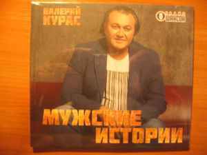 Валерий Курас - Мужские истории album cover
