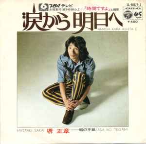 涙から明日へ (Vinyl, 7