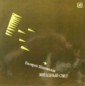 Валерий Шаповалов - Звездный Свет album cover