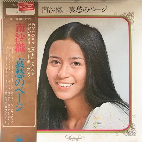 邦楽EPレコード 南沙織 - 邦楽