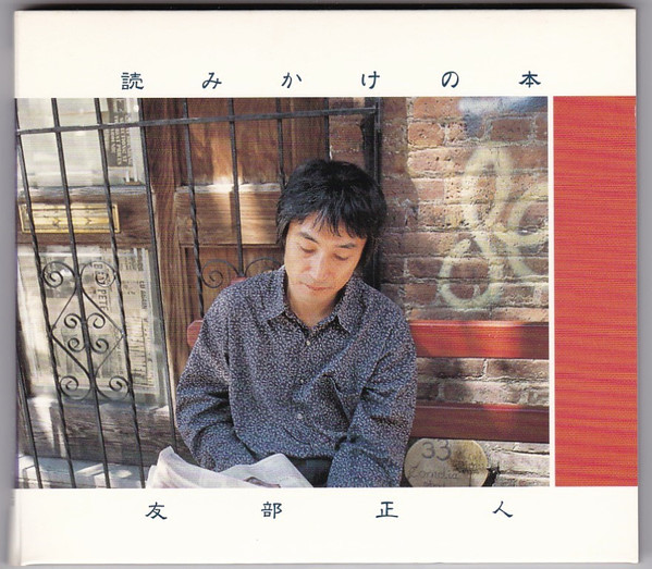 友部正人 – 読みかけの本 (1999