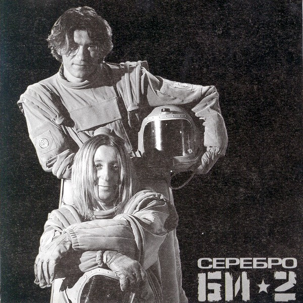 Би-2 – Серебро (2000, CD) - Discogs