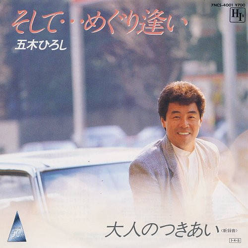 五木ひろし – そして・・・めぐり逢い (1985