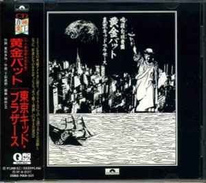 東京キッド・ブラザース – 鳴罹自成音盤 黄金バット (1995, CD) - Discogs