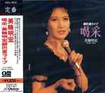 美輪明宏 – 喝采/美輪明宏銀巴里ライブ (1994, CD) - Discogs