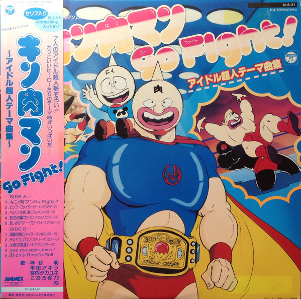 キン肉マン Go Fight! ～アイドル超人テーマ曲集～ (1984, Vinyl 