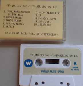 千堂あきほ – 千客万来 (1992, Cassette) - Discogs