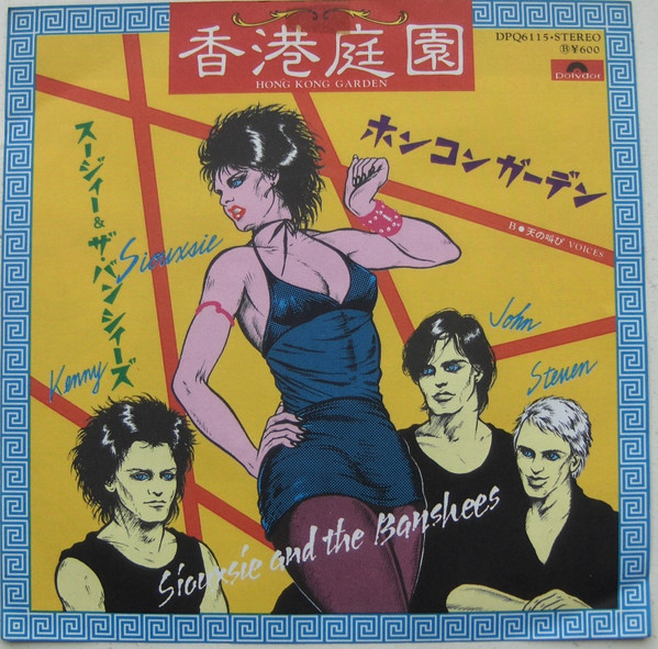 Siouxsie And The Banshees – 香港庭園 = Hong Kong Garden (1979 