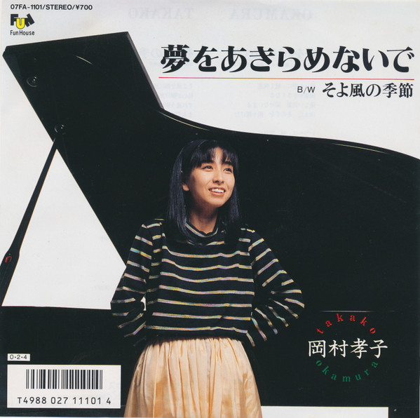 岡村孝子 - 夢をあきらめないで | Releases | Discogs